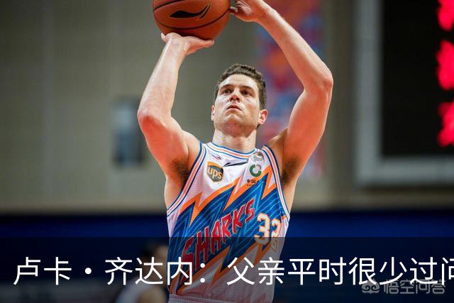卢卡·齐达内：父亲平时很少过问我的工作 母亲倒会批评我的表现