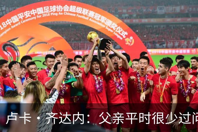 卢卡·齐达内：父亲平时很少过问我的工作 母亲倒会批评我的表现