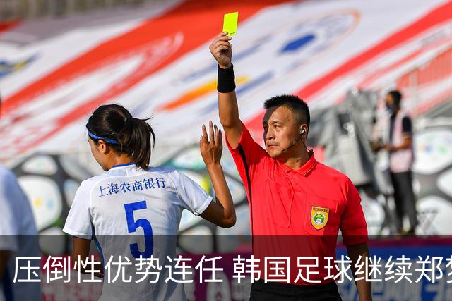 压倒性优势连任 韩国足球继续郑梦奎时代