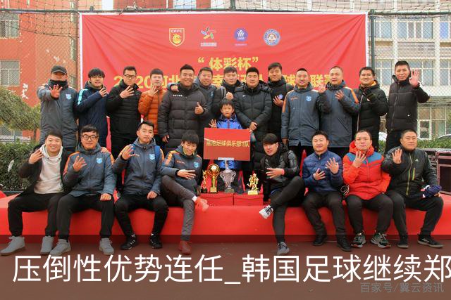 压倒性优势连任 韩国足球继续郑梦奎时代