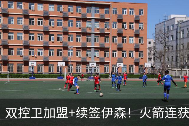 双控卫加盟+续签伊森！火箭连获3道铁闸，乌度卡可打造全防守阵容