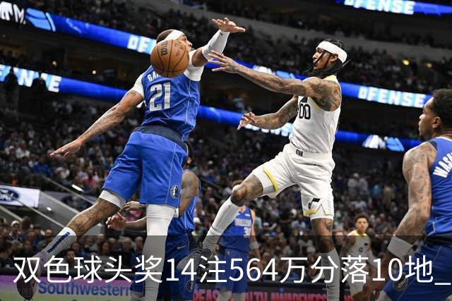 双色球头奖14注564万分落10地 福运奖891万注