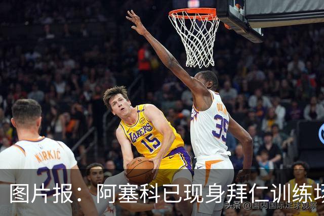 图片报：阿塞科已现身拜仁训练场，法鹰有意但拜仁要价达千万欧