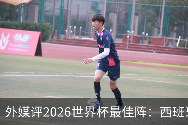 外媒评2026世界杯最佳阵：西班牙5人入选，罗德里摘金球奖