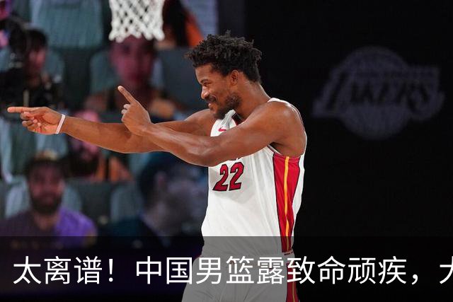 太离谱！中国男篮露致命顽疾，大胜背后，全队仅2助攻，无联动配合