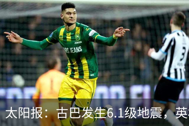 太阳报：古巴发生6.1级地震，英格兰队在佛州的训练营震感强烈