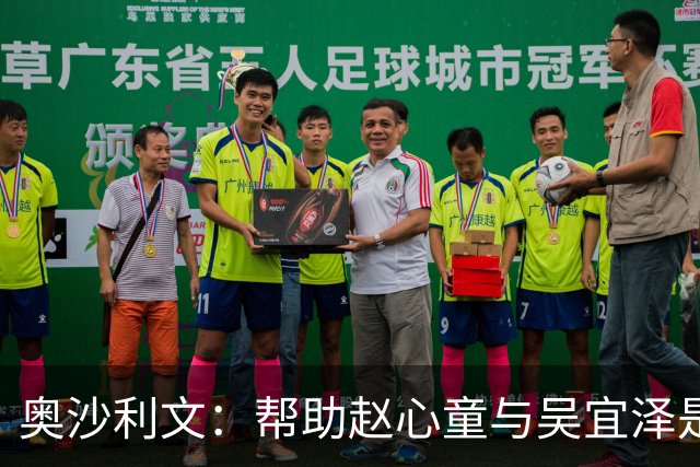 奥沙利文：帮助赵心童与吴宜泽是为了回报中国