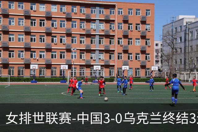 女排世联赛-中国3-0乌克兰终结3连败 庄宇珊18分冠全场