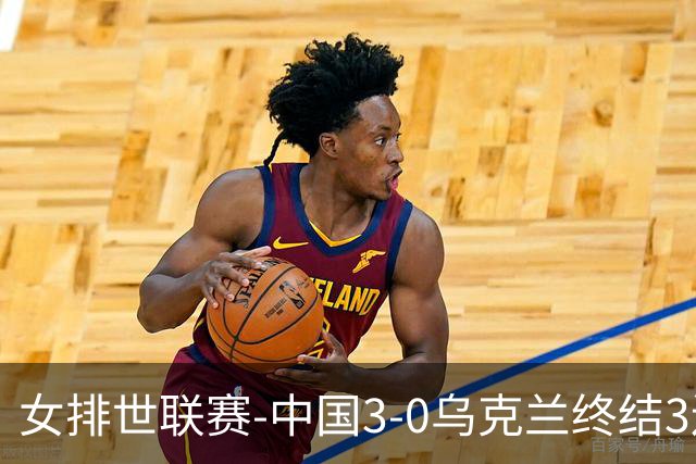 女排世联赛-中国3-0乌克兰终结3连败 庄宇珊18分冠全场