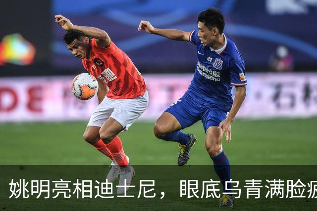 姚明亮相迪士尼，眼底乌青满脸疲惫，一身伤病走路一瘸一拐太沧桑