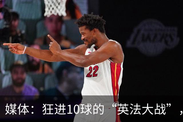 媒体：狂进10球的“英法大战”，有鸡肋感但别扯“阴谋论”