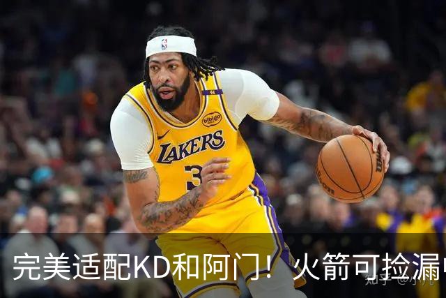 完美适配KD&阿门！火箭可捡漏中投大师德罗赞 底薪将成神来之笔