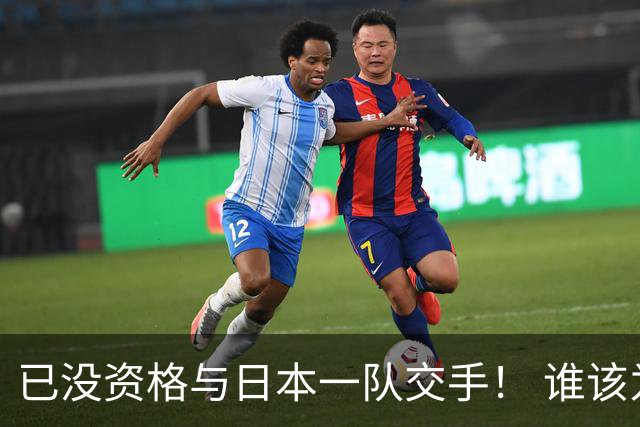 已没资格与日本一队交手！ 谁该为中国男篮买单？