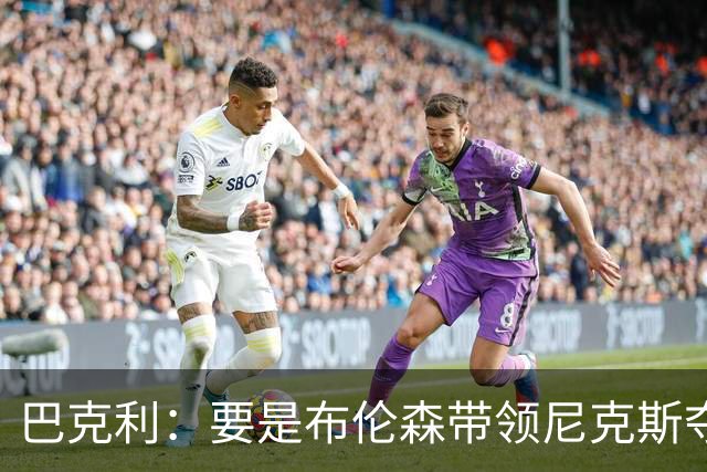 巴克利：要是布伦森带领尼克斯夺冠，将是NBA史上最成功的自由球员签约，赛前猛料你敢信吗？