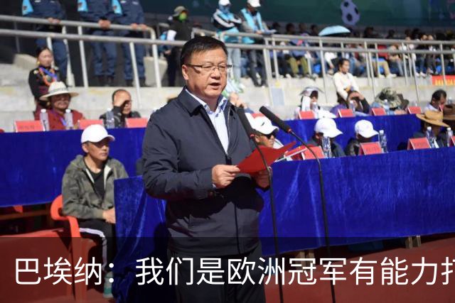 巴埃纳：我们是欧洲冠军有能力打进决赛 进球献给玛丽亚