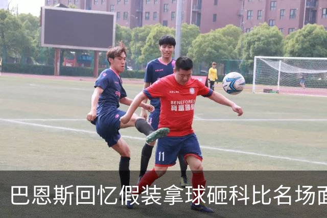巴恩斯回忆假装拿球砸科比名场面：我当时真想把球砸他脸上！