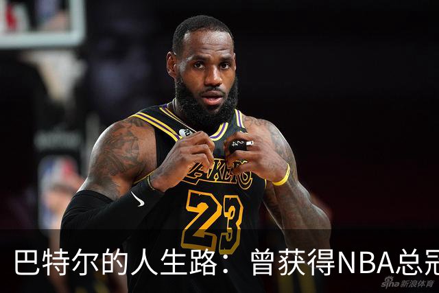 巴特尔的人生路：曾获得NBA总冠军，娶二婚大10岁妻子29年无绯闻