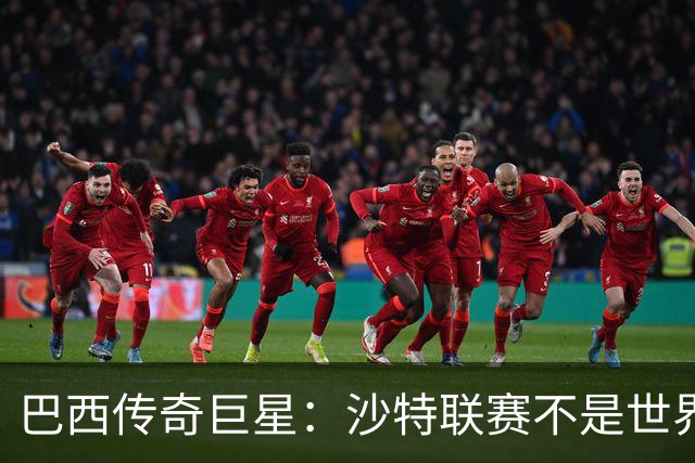 巴西传奇巨星：沙特联赛不是世界杯，C罗早该急流勇退