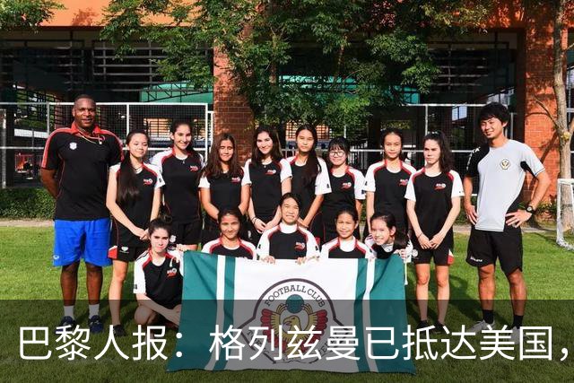巴黎人报：格列兹曼已抵达美国，他将正式开启在奥兰多城的新征程