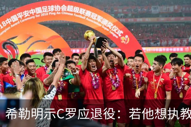 希勒明示C罗应退役：若他想执教葡萄牙 只是时间问题
