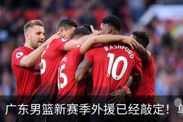广东男篮新赛季外援已经敲定！单场39+9+8超级前锋留队，朱芳雨重点补强内线