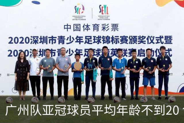 广州队亚冠球员平均年龄不到20 创造历史纪录