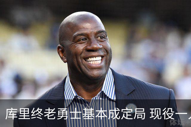 库里终老勇士基本成定局 现役一人一城还有几人坚守？