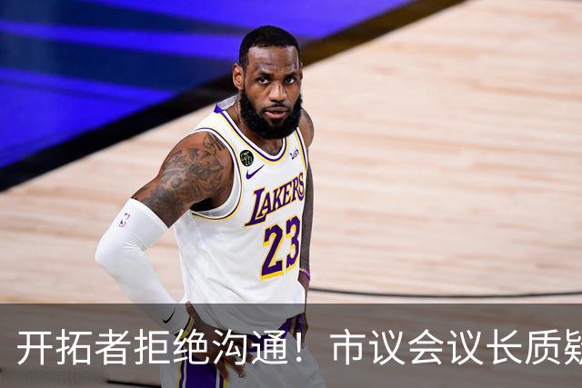 开拓者拒绝沟通！市议会议长质疑球队拖延时间：目的是迁离波特兰