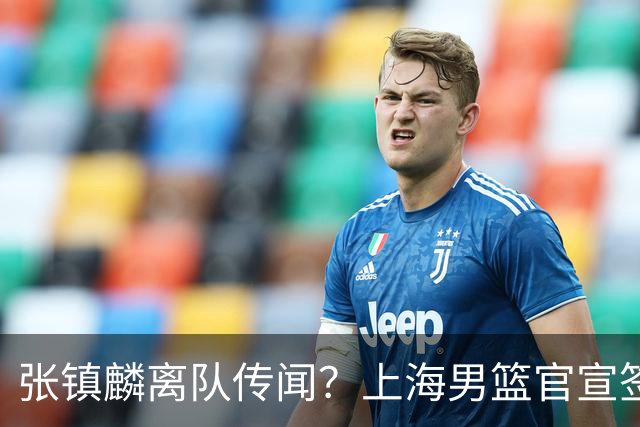 张镇麟离队传闻？上海男篮官宣签约三人，顶薪合同与未来规划