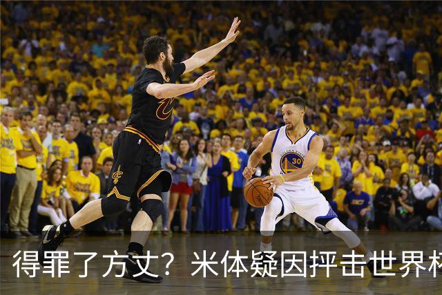 得罪了方丈？米体疑因抨击世界杯被砍决赛记者门票
