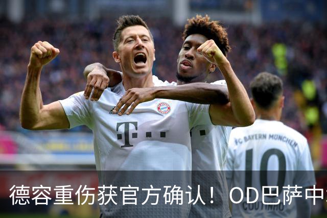 德容重伤获官方确认！OD巴萨中场核心韧带撕裂，预计将缺席数月
