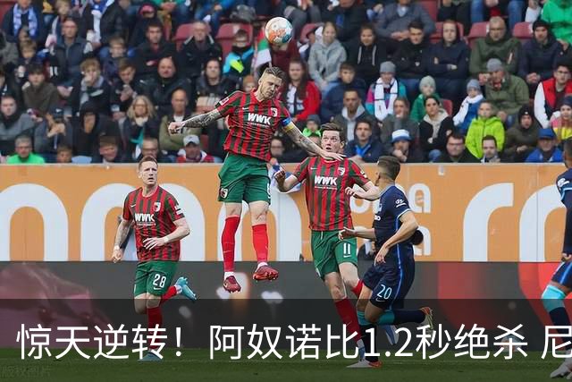 惊天逆转！阿奴诺比1.2秒绝杀 尼克斯胜马刺总分3-1