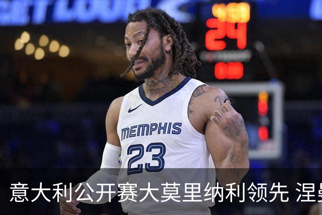 意大利公开赛大莫里纳利领先 涅曼第二吴阿顺T16