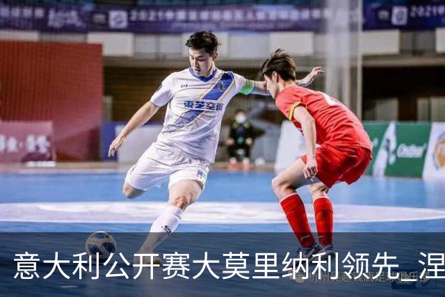 意大利公开赛大莫里纳利领先 涅曼第二吴阿顺T16