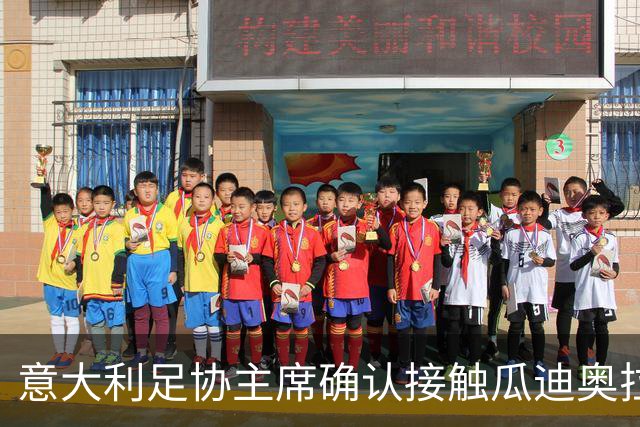 意大利足协主席确认接触瓜迪奥拉：已开启对话，但成功无保证