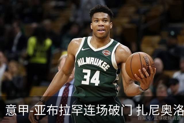 意甲-亚布拉罕连场破门 扎尼奥洛助攻 罗马连胜