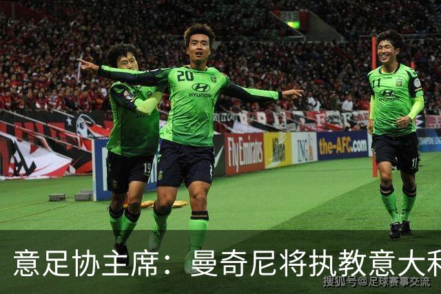 意足协主席：曼奇尼将执教意大利国家队