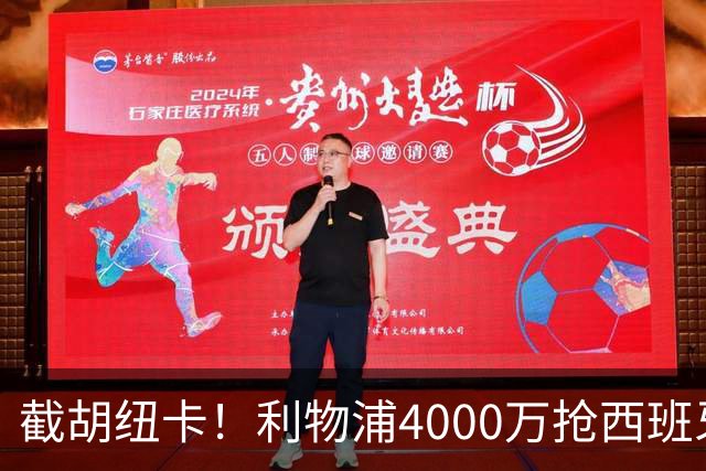 截胡纽卡！利物浦4000万抢西班牙国脚，完成体检，皇马白捡2000万