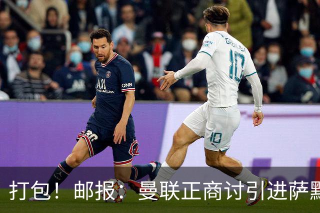 打包！邮报：曼联正商讨引进萨默维尔和M费，西汉姆联要价1.4亿镑