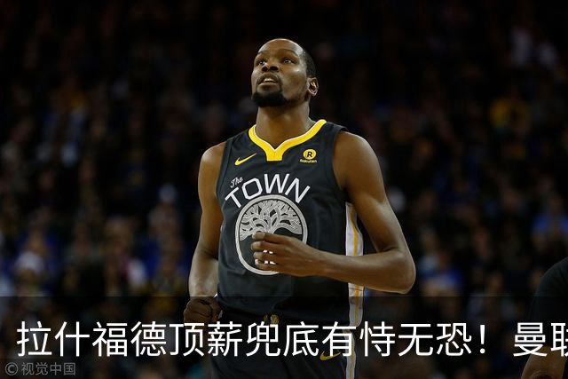 拉什福德顶薪兜底有恃无恐！曼联已无法再将其逐出更衣室，否则免费转会还赔3000万