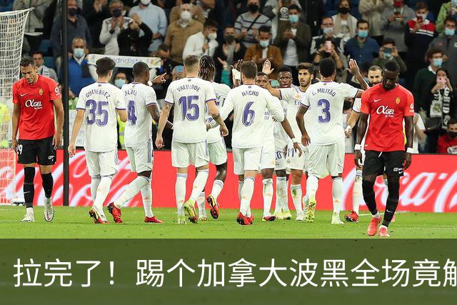 拉完了！踢个加拿大波黑全场竟解围71次 史上第四尴尬