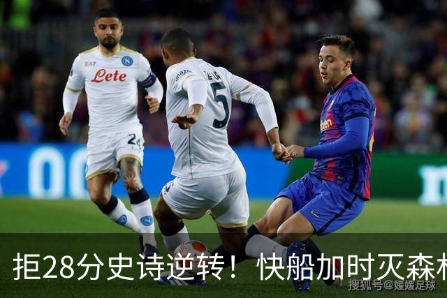 拒28分史诗逆转！快船加时灭森林狼 5号秀26分佩杜拉24+11+6