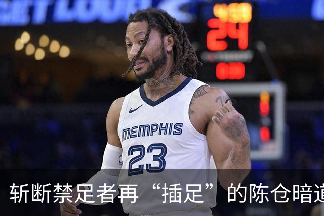 斩断禁足者再“插足”的陈仓暗道
