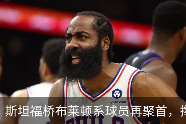 斯坦福桥布莱顿系球员再聚首，撑起切尔西战力与温情，双核成期待