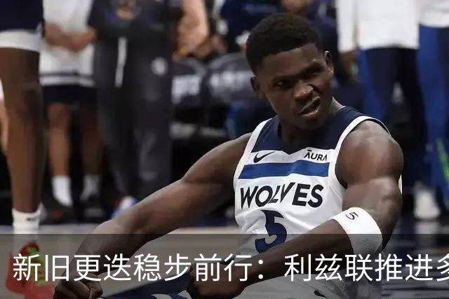 新旧更迭稳步前行：利兹联推进多笔转会，回顾队史传奇免签旧将