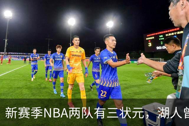 新赛季NBA两队有三状元，湖人曾组五状元，四状元阵容，当时成绩如何