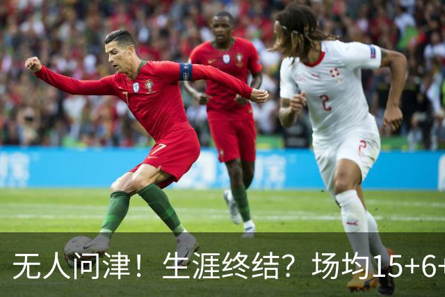 无人问津！生涯终结？场均15+6+6！要去欧洲了吗？