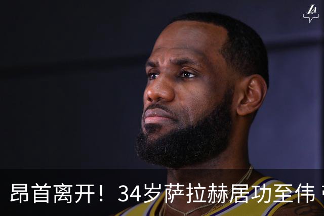 昂首离开！34岁萨拉赫居功至伟 带领埃及创造多项纪录