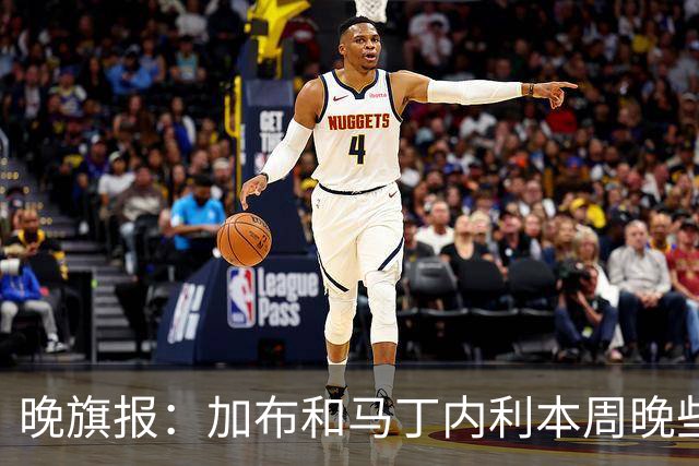 晚旗报：加布和马丁内利本周晚些时候与枪手会和，备战赫罗纳