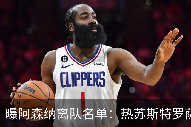 曝阿森纳离队名单：热苏斯特罗萨德领衔 19岁小将前途未卜